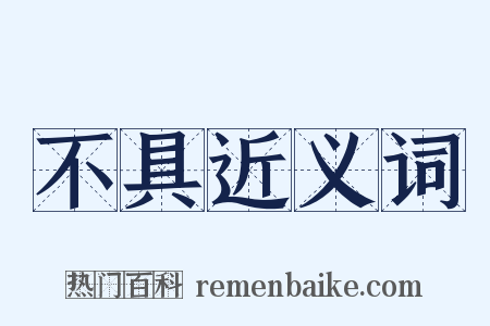不具近义词是什么意思的图片